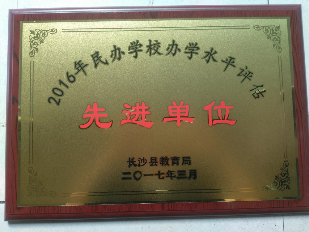 学校办学荣誉